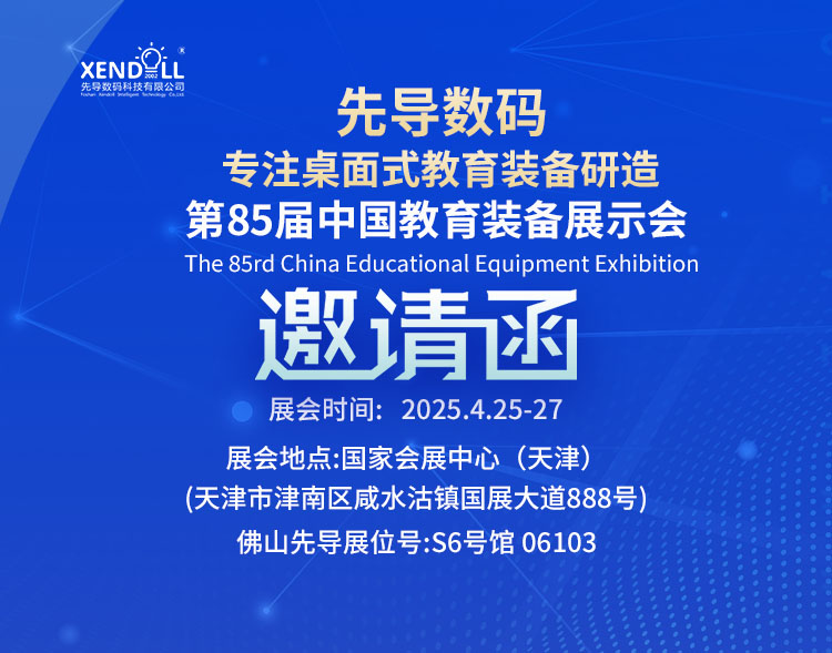 邀请函|第85届中国教育装备展示会&第63届中国高等教育博览会预热